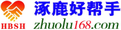 涿鹿好帮手